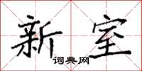 袁强新室楷书怎么写