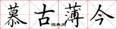 丁谦慕古薄今楷书怎么写