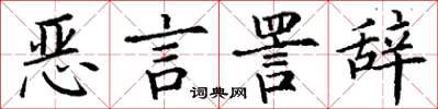 丁谦恶言詈辞楷书怎么写