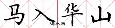 丁谦马入华山楷书怎么写