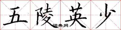丁谦五陵英少楷书怎么写