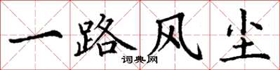 丁谦一路风尘楷书怎么写