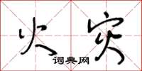 王冬龄火灾草书怎么写