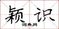 袁强颖识楷书怎么写