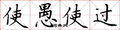 丁谦使愚使过楷书怎么写