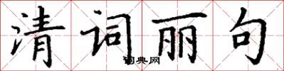 丁谦清词丽句楷书怎么写
