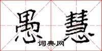 袁强愚慧楷书怎么写