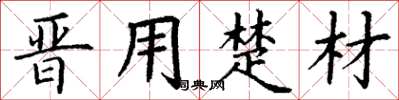 丁谦晋用楚材楷书怎么写