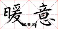 丁谦暖意楷书怎么写