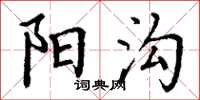 丁谦阳沟楷书怎么写