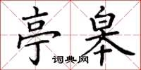 丁谦亭皋楷书怎么写