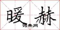 袁强暖赫楷书怎么写