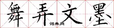 丁谦舞弄文墨楷书怎么写