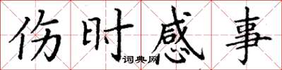 丁谦伤时感事楷书怎么写
