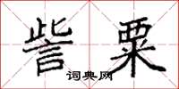 袁强訾粟楷书怎么写