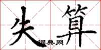 丁谦失算楷书怎么写