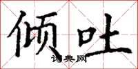 丁谦倾吐楷书怎么写