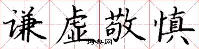 丁谦谦虚敬慎楷书怎么写