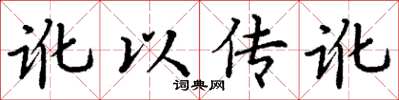 丁谦讹以传讹楷书怎么写