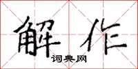 袁强解作楷书怎么写