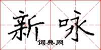 袁强新咏楷书怎么写