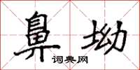 袁强鼻坳楷书怎么写