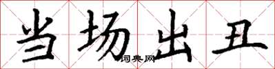 丁谦当场出丑楷书怎么写