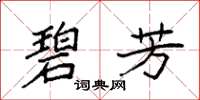 袁强碧芳楷书怎么写