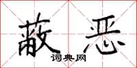 袁强蔽恶楷书怎么写