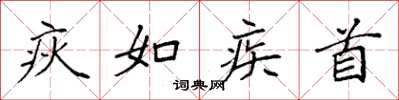 袁强疢如疾首楷书怎么写