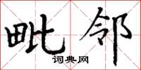 丁谦毗邻楷书怎么写