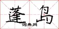 袁强蓬岛楷书怎么写