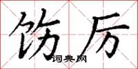 丁谦饬厉楷书怎么写