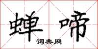 袁强蝉啼楷书怎么写