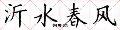 丁谦沂水春风楷书怎么写