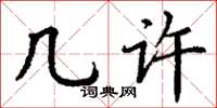 丁谦几许楷书怎么写