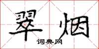 袁强翠烟楷书怎么写