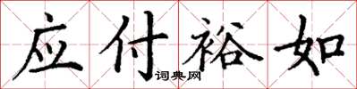 丁谦应付裕如楷书怎么写