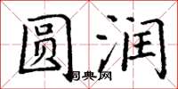 丁谦圆润楷书怎么写