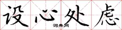 丁谦设心处虑楷书怎么写