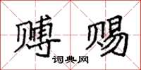 袁强赙赐楷书怎么写