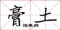 袁强膏土楷书怎么写