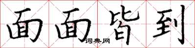 丁谦面面皆到楷书怎么写