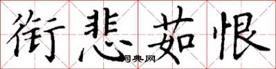 丁谦衔悲茹恨楷书怎么写