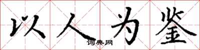 丁谦以人为鉴楷书怎么写