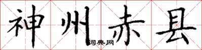 丁谦神州赤县楷书怎么写