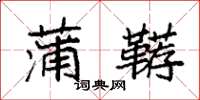 袁强蒲鞯楷书怎么写
