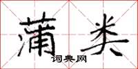 袁强蒲类楷书怎么写