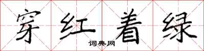 袁强穿红着绿楷书怎么写