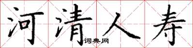 丁谦河清人寿楷书怎么写